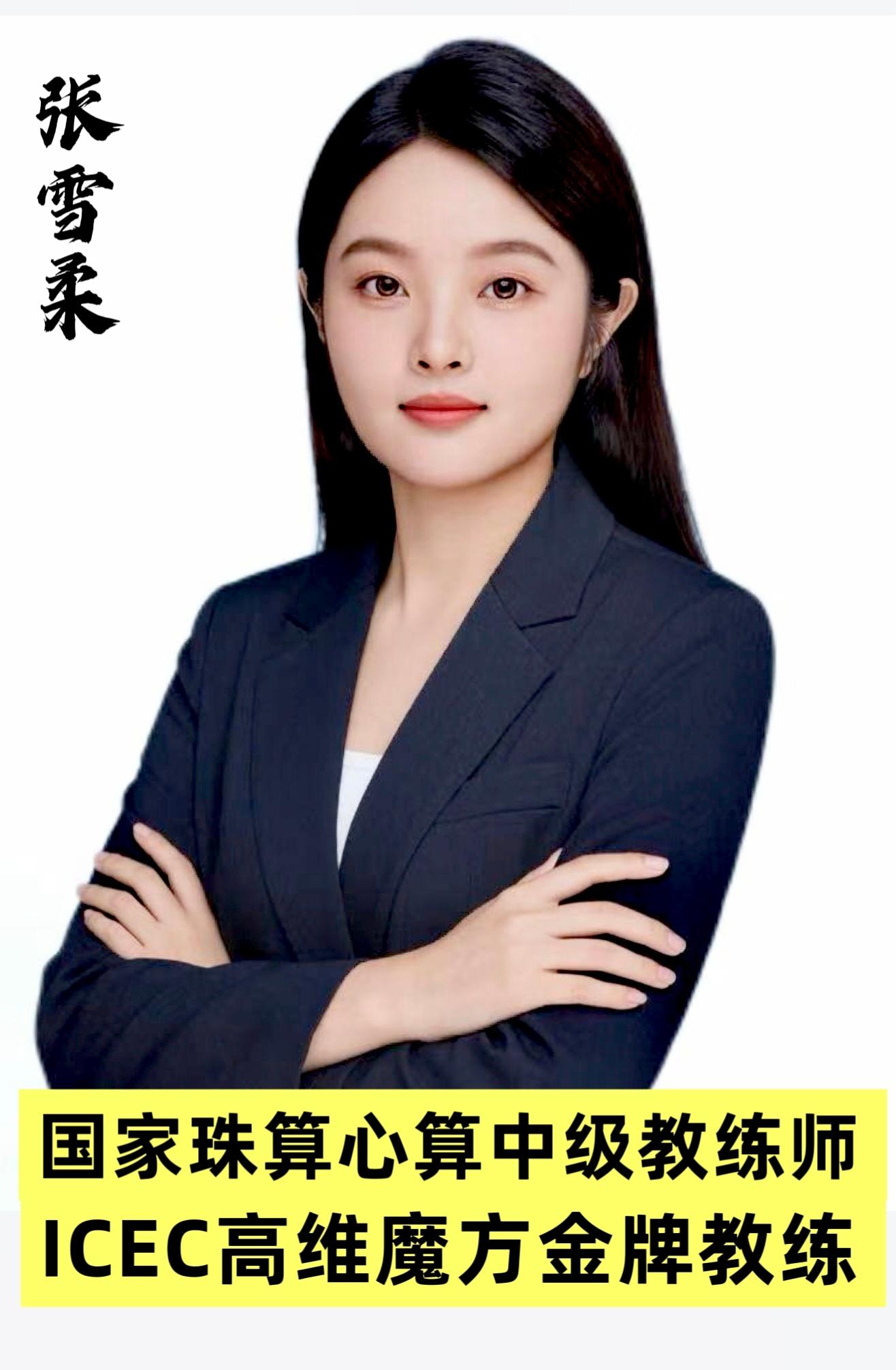 张雪柔（珠心算高级教练师）