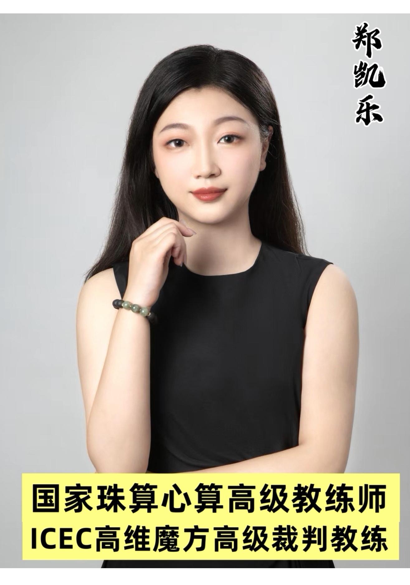 郑凯乐（珠心算高级教练师）