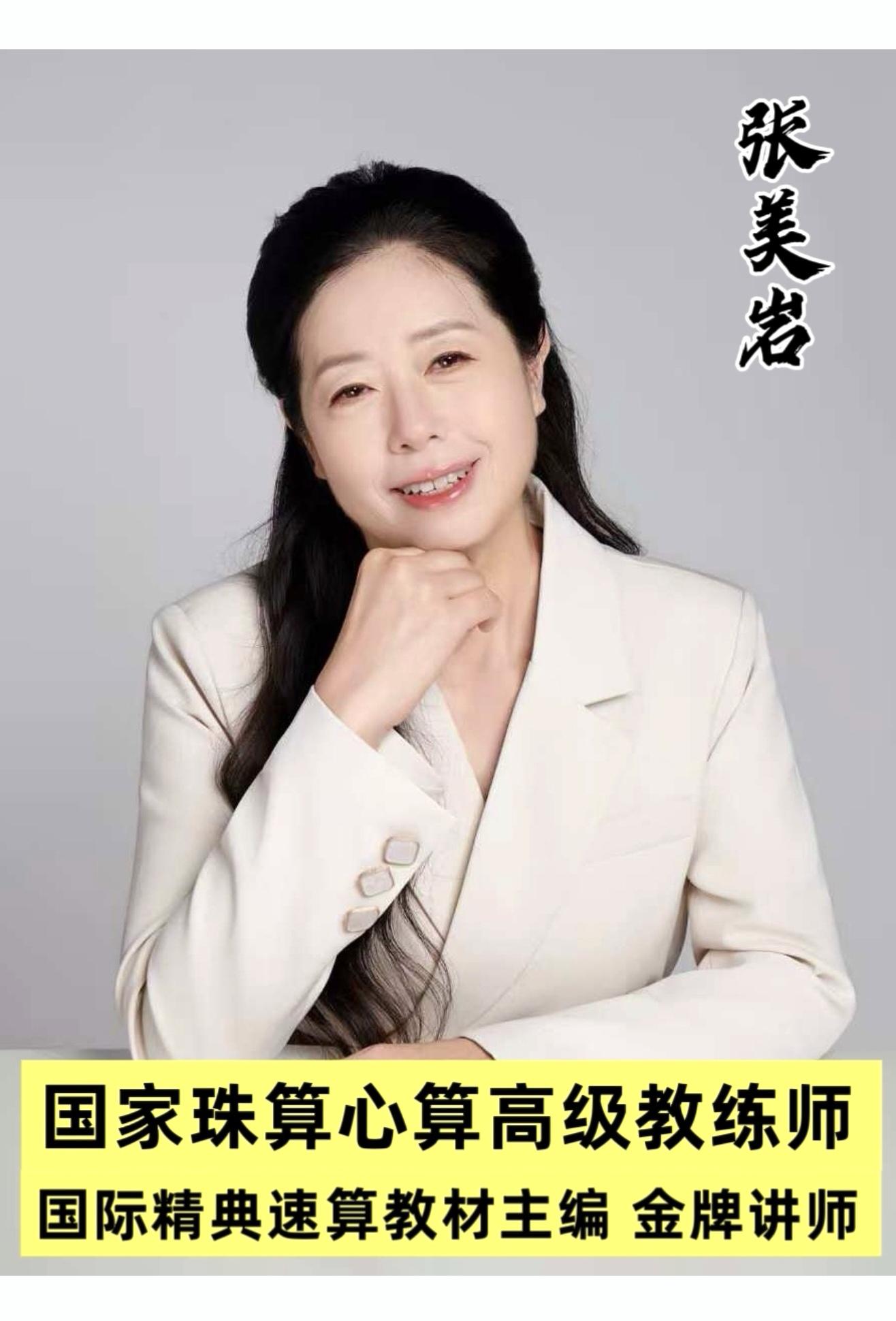 张美岩（国际精典速算主编）