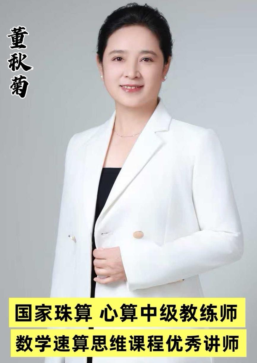 董秋菊（速算思维课程优秀讲师）