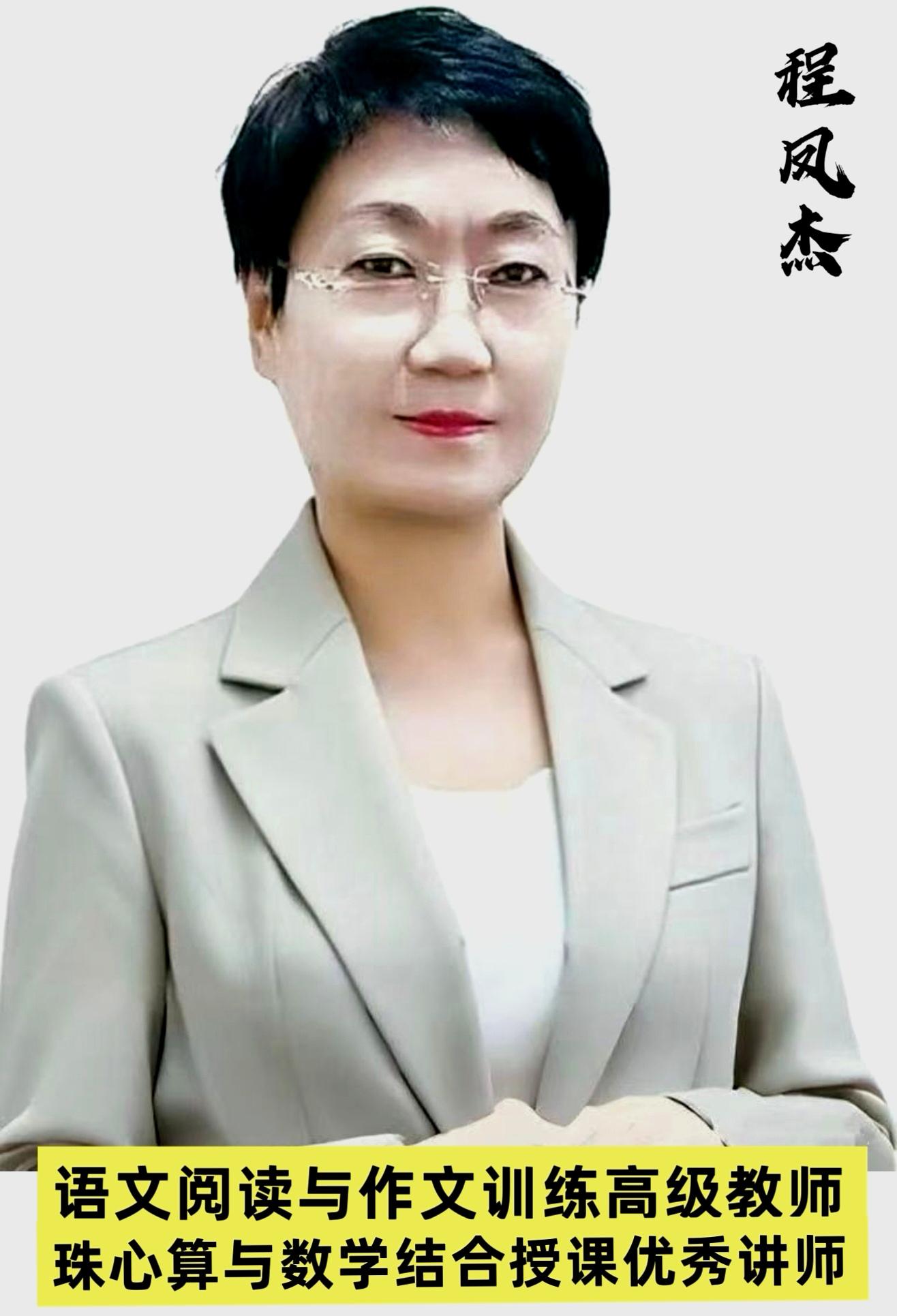程凤杰（阅读与写作高级讲师）